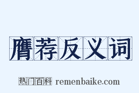 膺荐反义词是什么意思的图片
